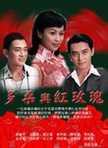 多桑與紅玫瑰(全集)