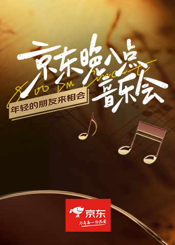 京東晚八點音樂會(全集)