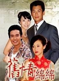 舊情綿綿(全集)