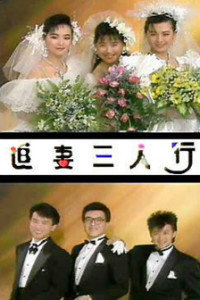 追妻三人行大運(yùn)(全集)