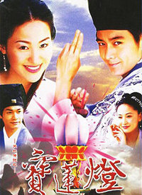 天地傳說之寶蓮燈(全集)