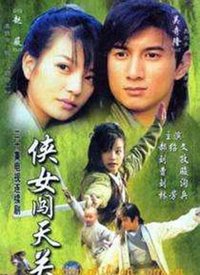 俠女闖天關(guān)(全集)