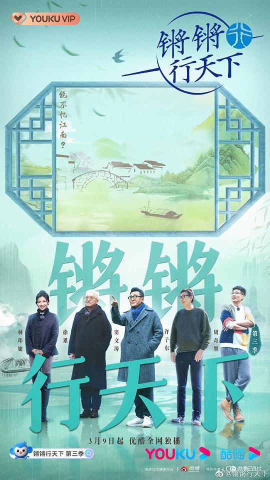 鏘鏘行天下 第三季(全集)