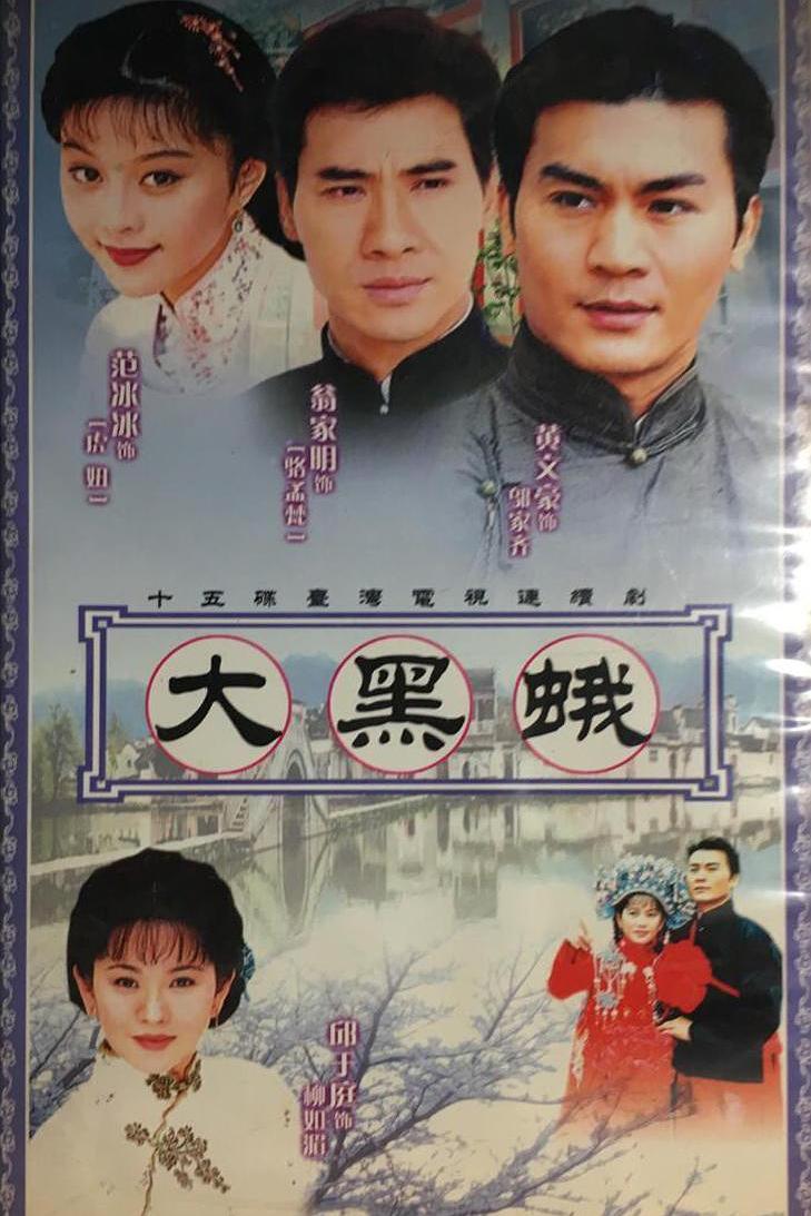 鄉(xiāng)野傳奇之大黑蛾(全集)