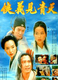 俠義見青天(全集)