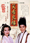 笑看良緣(全集)