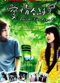 愛情合約(全集)