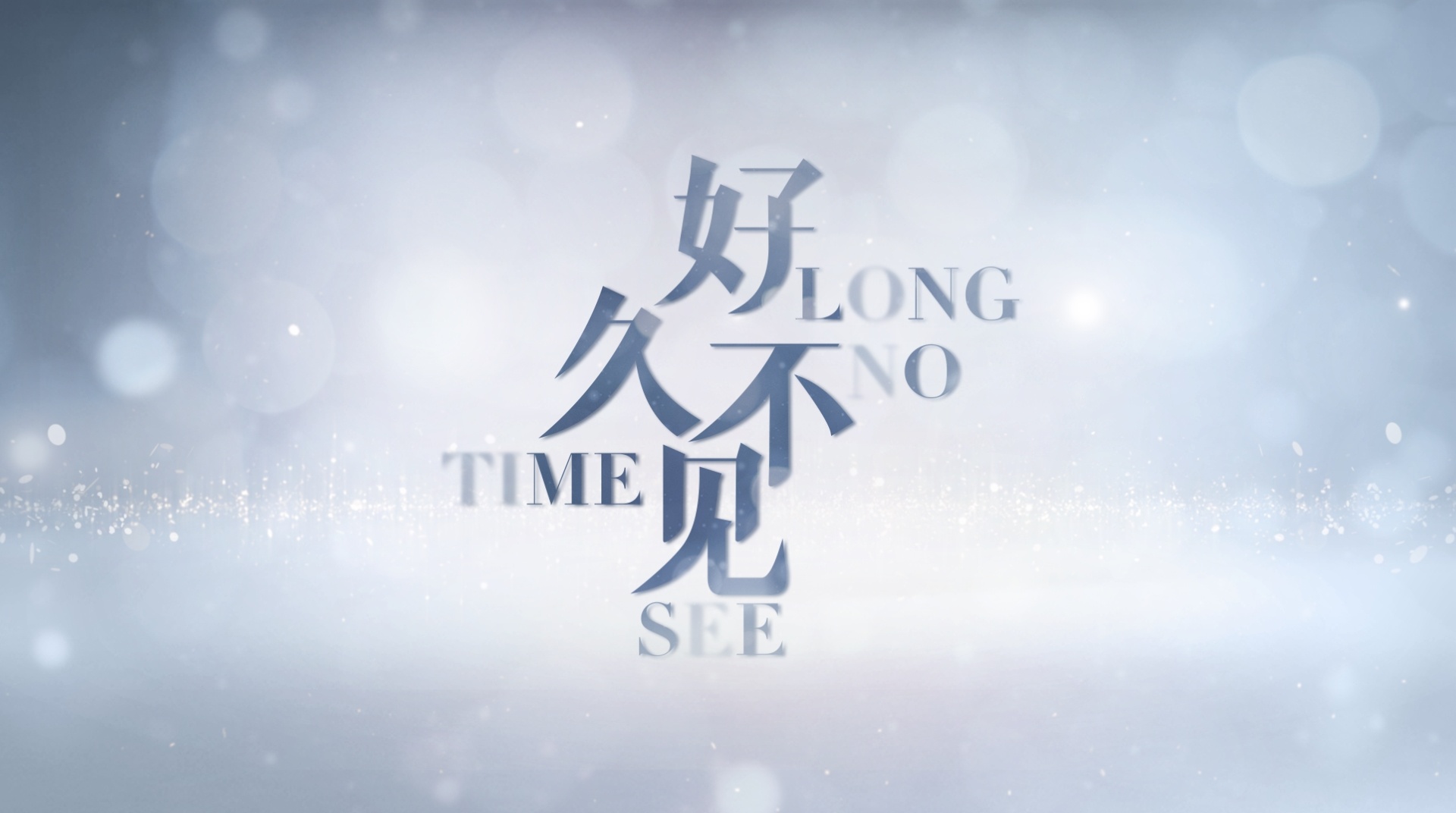 朋友好久不見(全集)