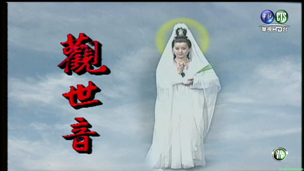 觀世音2000(全集)