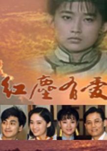 紅塵有愛(全集)