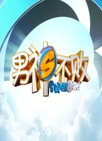 男神不敗(全集)