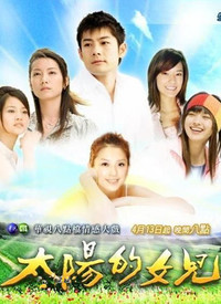 太陽的女兒(全集)