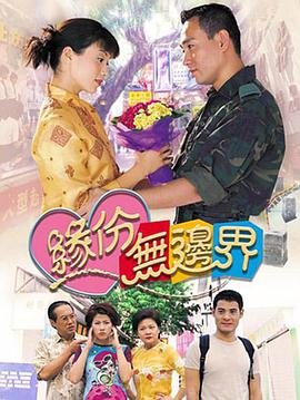緣份無邊界(全集)