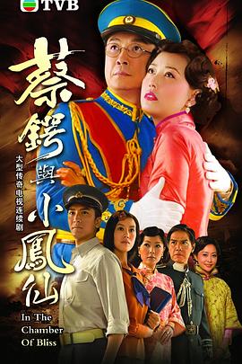 蔡鍔與小鳳仙(國(guó)語(yǔ))(全集)