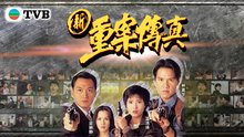 重案?jìng)髡?全集)