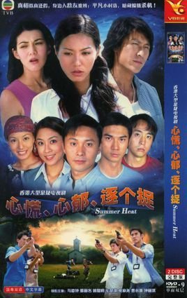 心慌心郁逐個(gè)捉(全集)