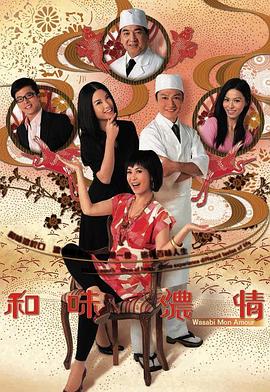 和味濃情(粵語)(全集)