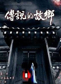 傳說中的故鄉(xiāng)2008(全集)