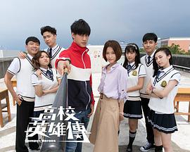 高校英雄傳(全集)