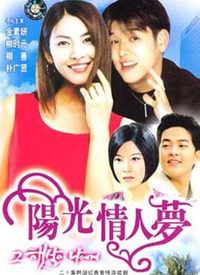 陽(yáng)光情人夢(mèng)(全集)