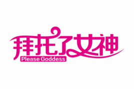 拜托了！女神(全集)