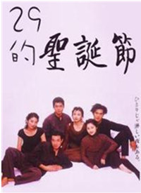 29歲的圣誕節(jié)(全集)