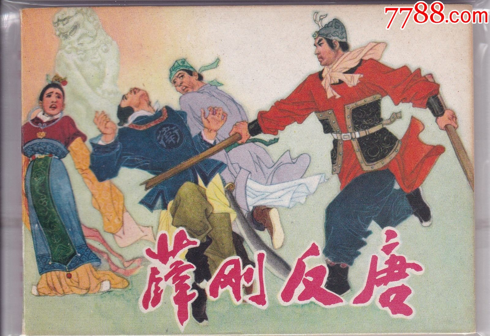 薛剛反唐第01集