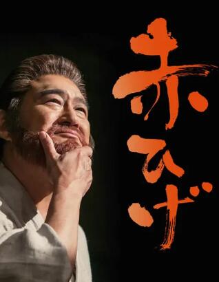紅胡子(全集)