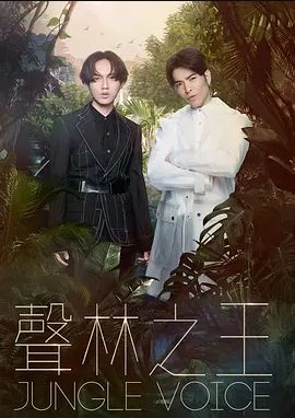 聲林之王(全集)