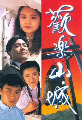 歡樂山城(全集)