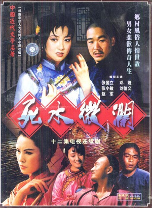 死水微瀾(全集)
