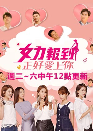 女力報(bào)到-正好愛上你(全集)
