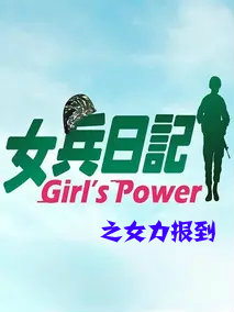 女兵日記：女力報(bào)到(全集)