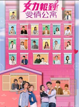 女力報(bào)到－愛情公寓(全集)