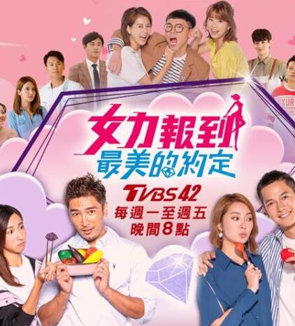 女力報(bào)到－最美的約定(全集)