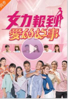 女力報到－愛的故事(全集)