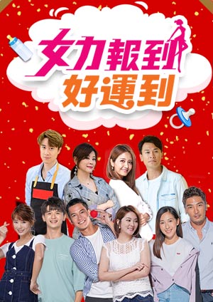 女力報(bào)到－好運(yùn)到(全集)