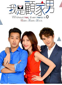 我是顧家男(全集)