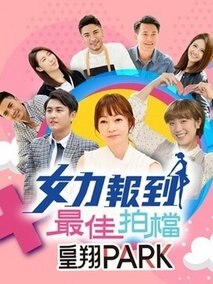 女力報到-最佳拍檔(全集)