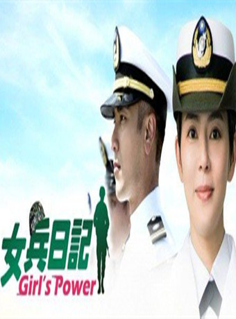 女兵日記(全集)