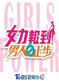 女力報(bào)到－男人止步2(全集)