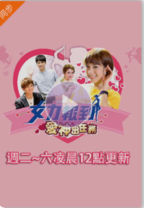 女力報(bào)到：愛神出任務(wù)(全集)