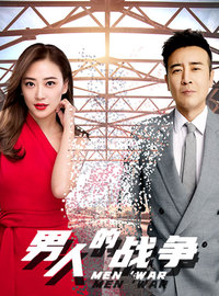 男人的戰(zhàn)爭(zhēng)(全集)