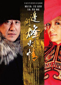 邊關(guān)烽火情(全集)