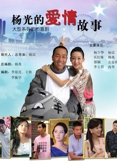 楊光的愛(ài)情故事(全集)