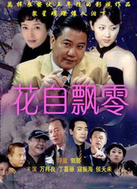 花自飄零(全集)