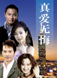 真愛無悔(全集)