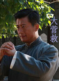 大營救(全集)