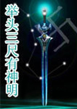 舉頭三尺有神明(全集)