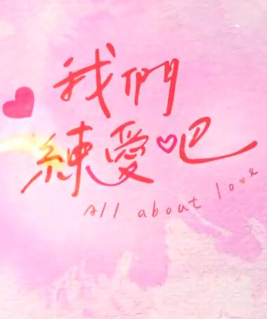 我們練愛(ài)吧